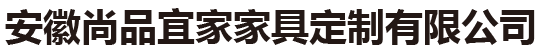 安徽尚品宜家家具定制官網(wǎng)